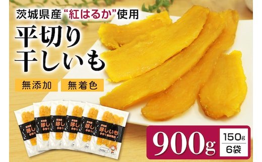 干しいも平切り（紅はるか）900g 7-L 【12月以降順次発送】