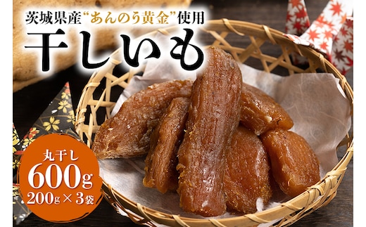 干しいも丸干し（あんのう黄金）600g 7-M