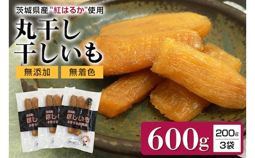 干しいも丸干し（紅はるか）600g 7-N