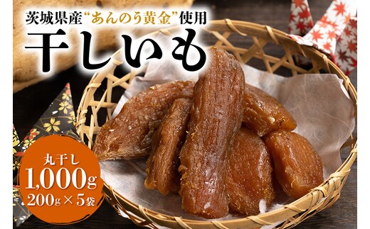 干しいも丸干し（あんのう黄金）1,000g 7-O