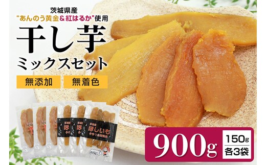 干しいも平切りミックスセット（あんのう黄金・紅はるか）900g 7-Q