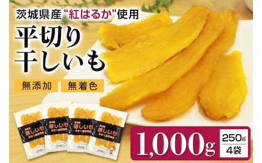 干しいも 紅はるか 平切りセット 1000g(250g×4袋) 7-S 【12月以降順次発送】