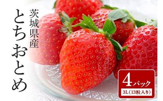 とちおとめ 3L（13粒入り）×4パック 1kg以上 （茨城県共通返礼品 石岡市） 71-E