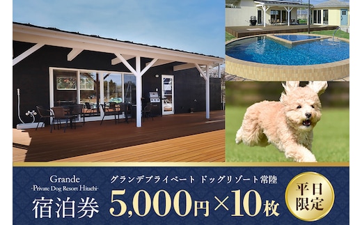 グランデ プライベート ドッグリゾート常陸宿泊券 5,000円×10枚（平日限定） 72-C