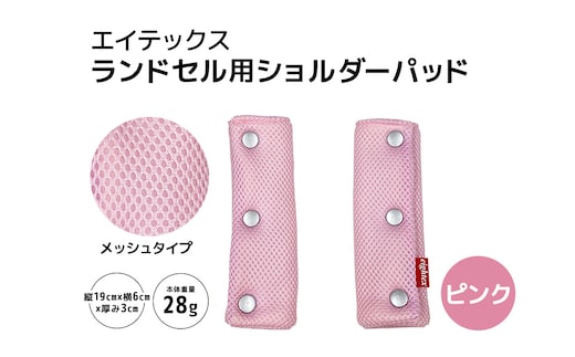 エイテックス ランドセル用ショルダーパッド メッシュタイプ ピンク 74-AW