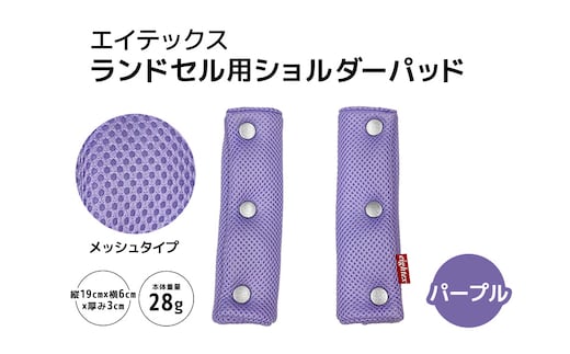 エイテックス ランドセル用ショルダーパッド メッシュタイプ パープル 74-AX