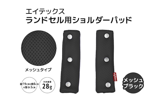 エイテックス ランドセル用ショルダーパッド メッシュタイプ メッシュブラック 74-AY