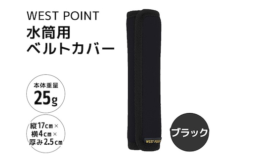 WEST POINT 水筒用ベルトカバー ブラック 74-AZ