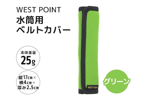 WEST POINT 水筒用ベルトカバー グリーン 74-BA