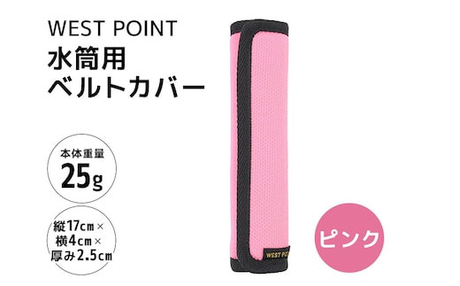 WEST POINT 水筒用ベルトカバー ピンク 74-BD
