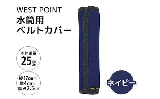 WEST POINT 水筒用ベルトカバー ネイビー 74-BF