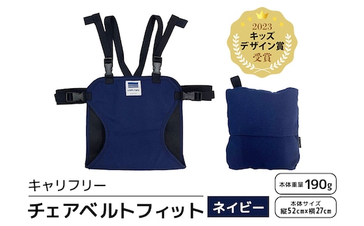 キャリフリー チェアベルトフィット ネイビー 74-BK