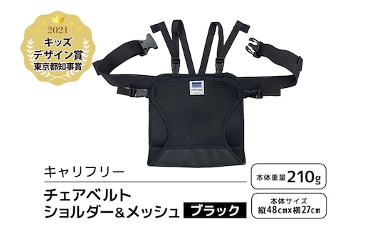 キャリフリー チェアベルトショルダー＆メッシュ ブラック 74-BL