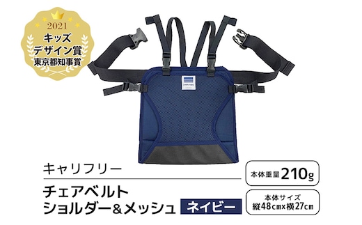 キャリフリー チェアベルトショルダー＆メッシュ ネイビー 74-BM