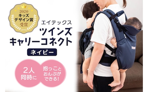 エイテックス ツインズキャリーコネクト ネイビー 74-BN