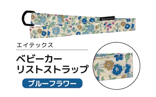 エイテックス ベビーカーリストストラップ ブルーフラワー 74-BP