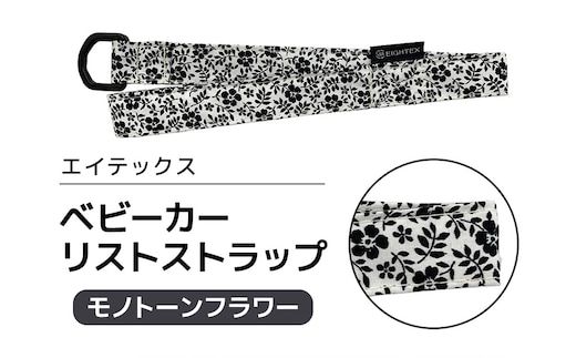 エイテックス ベビーカーリストストラップ モノトーンフラワー 74-BQ