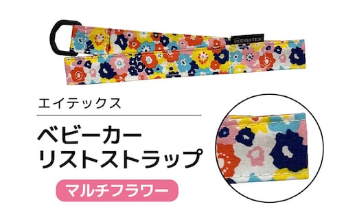 エイテックス ベビーカーリストストラップ マルチフラワー 74-BR