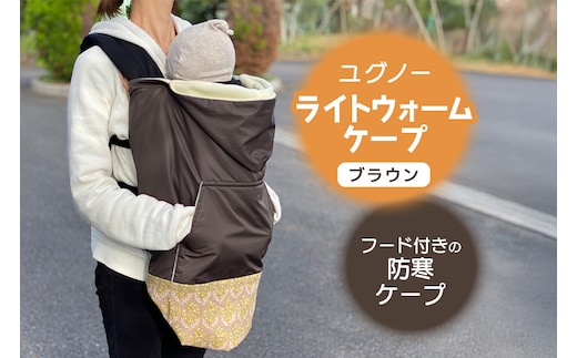 ユグノー ライトウォームケープ ブラウン 74-BS