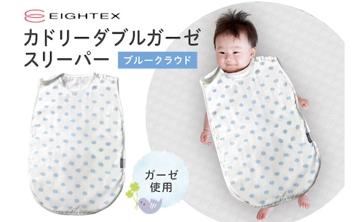 カドリー ダブルガーゼスリーパー ブルークラウド 74-BT