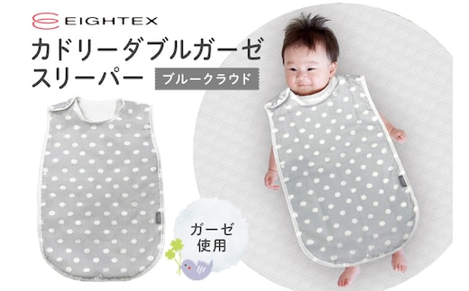 カドリー ダブルガーゼスリーパー グレークラウド 74-BU