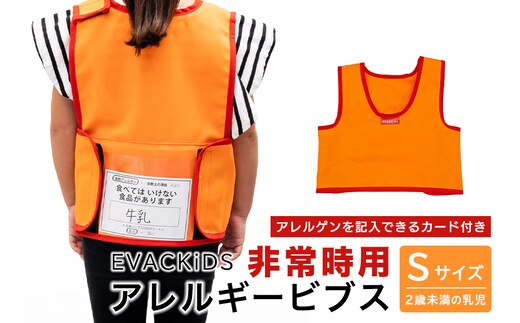 EVACKiDS 非常時用アレルギービブス Sサイズ 74-BV