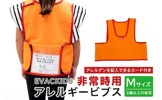 EVACKiDS 非常時用アレルギービブス Mサイズ 74-BW