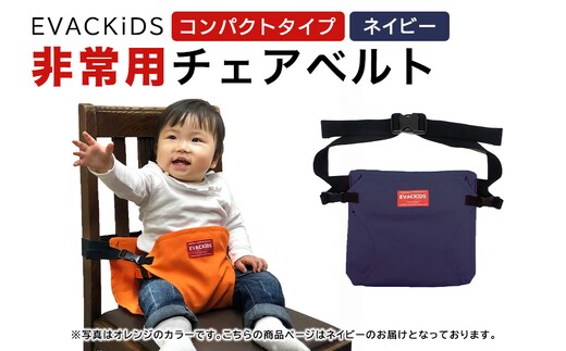 EVACKiDS 非常用チェアベルト（コンパクトタイプ） ネイビー 74-BX