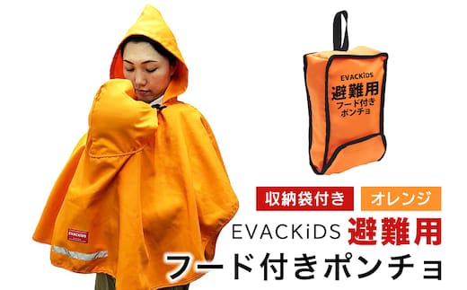 EVACKiDS 避難用フード付きポンチョ オレンジ 74-BY