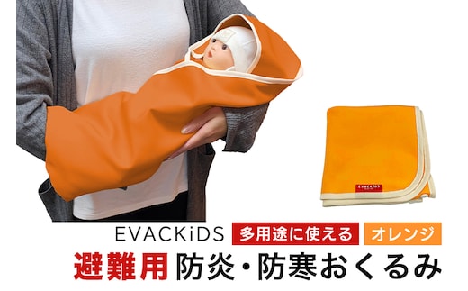 EVACKiDS 避難用防炎・防寒おくるみ オレンジ 74-CB