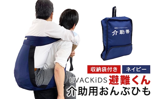 EVACKiDS 避難くん 介助用おんぶひも ネイビー 74-CD