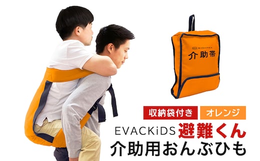 EVACKiDS 避難くん 介助用おんぶひも オレンジ 74-CE
