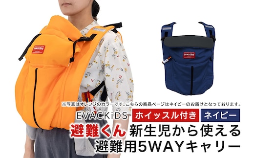 EVACKiDS 避難くん 新生児から使える避難用5WAYキャリー ネイビー 74-CF
