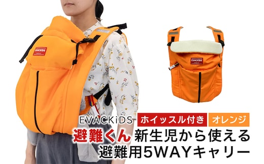 EVACKiDS 避難くん 新生児から使える避難用5WAYキャリー オレンジ 74-CG