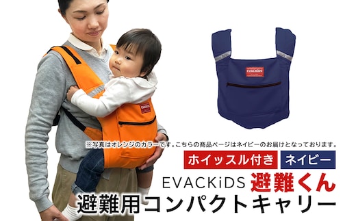 EVACKiDS 避難くん 避難用コンパクトキャリー ネイビー 74-CH