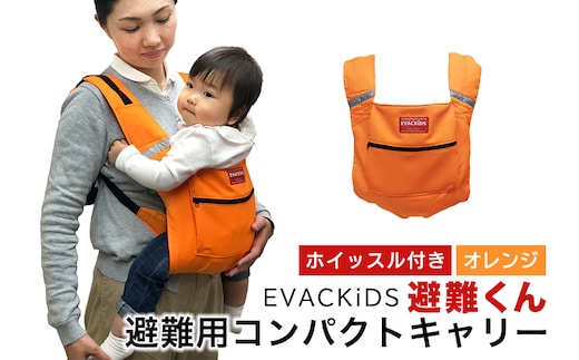 EVACKiDS 避難くん 避難用コンパクトキャリー オレンジ 74-CI