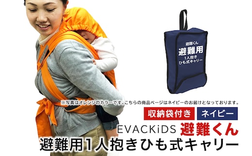 EVACKiDS 避難くん 避難用1人抱きひも式キャリー ネイビー 74-CJ