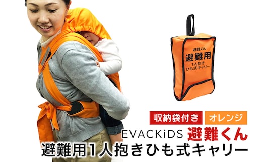 EVACKiDS 避難くん 避難用1人抱きひも式キャリー オレンジ 74-CK