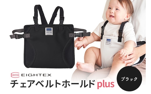 キャリフリー チェアベルトホールドplus（ブラック） 74-N