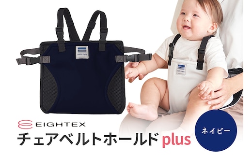 キャリフリー チェアベルトホールドplus（ネイビー） 74-O