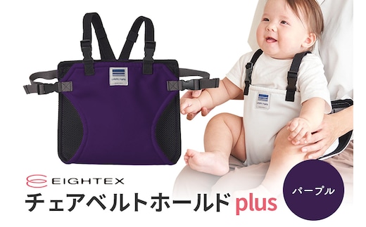 キャリフリー チェアベルトホールドplus（パープル） 74-P
