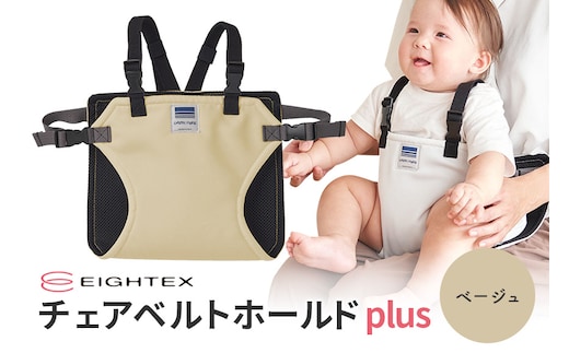 キャリフリー チェアベルトホールドplus（ベージュ） 74-R
