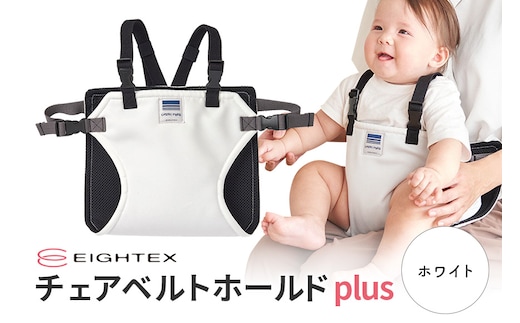 キャリフリー チェアベルトホールドplus（ホワイト） 74-U