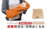 EVACKiDS 避難用防炎・防寒おくるみ サーモンピンク 74-CA