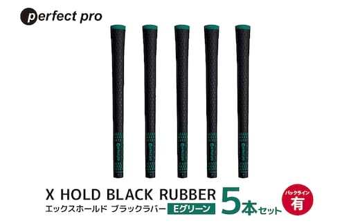 パーフェクトプロ X HOLD BLACK RUBBER エックスホールド ブラックラバー（Eグリーン）バックラインあり 5本セット 76-CJ
