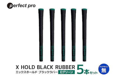 パーフェクトプロ X HOLD BLACK RUBBER エックスホールド ブラックラバー（Eグリーン）バックラインなし 5本セット 76-CK