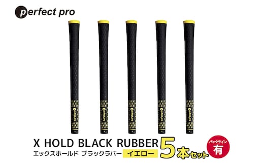 パーフェクトプロ X HOLD BLACK RUBBER エックスホールド ブラックラバー（イエロー）バックラインあり 5本セット 76-CL