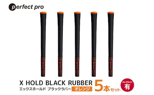 パーフェクトプロ X HOLD BLACK RUBBER エックスホールド ブラックラバー（オレンジ）バックラインあり 5本セット 76-CN