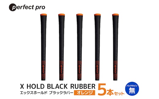 パーフェクトプロ X HOLD BLACK RUBBER エックスホールド ブラックラバー（オレンジ）バックラインなし 5本セット 76-CO