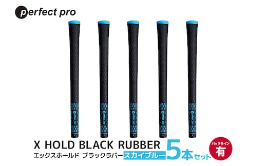 パーフェクトプロ X HOLD BLACK RUBBER エックスホールド ブラックラバー（スカイブルー）バックラインあり 5本セット 76-CP